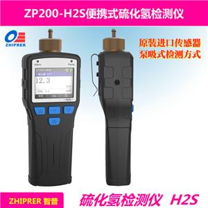 ZP200-H2S便携式硫化氢检测仪