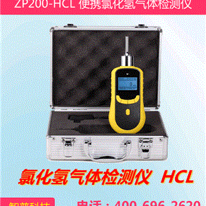 ZP200-HCL便携式氯化氢HCL气体检测仪