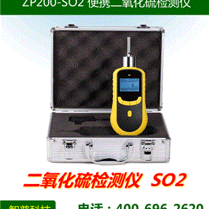 ZP200-SO2便携式二氧化硫检测仪 二氧化硫分析仪