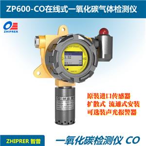 ZP600-CO在线式/固定式一氧化碳检测仪