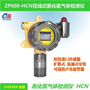 ZP600-HCN-在线式/固定式氰化氢气体检测仪