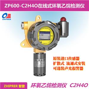 ZP600-C2H4O-在线式/固定式环氧乙烷检测仪