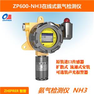 ZP600-NH3-在线式/固定式氨气检测仪